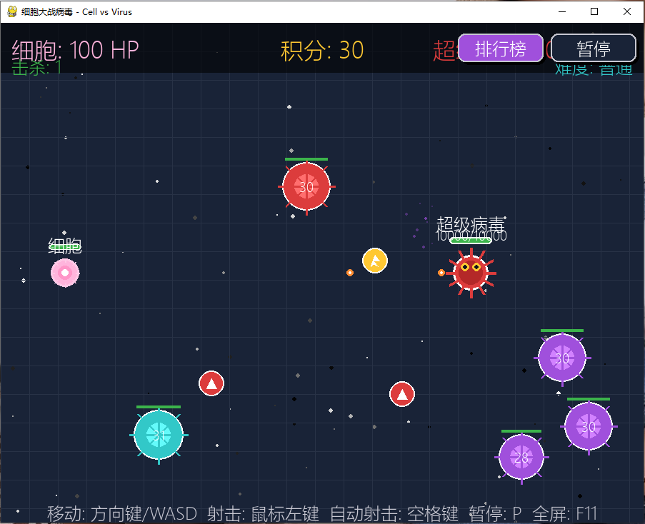 桌面小游戏：细胞大战病毒