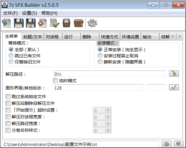 7z SFX Builder v2.5.0.5（7z自解压包制作工具）