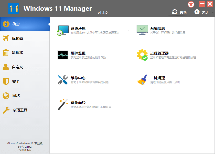 Windows 11 Manager v1.4.3 免激活绿色版（系统优化）